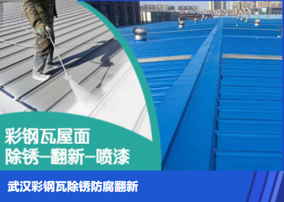 长泰属屋面防腐翻新是确保金属屋面长久使用