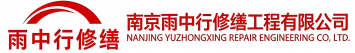 雨中行修缮长泰节能科技有限公司